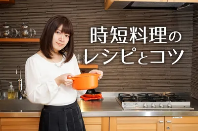 子育て中のママにおすすめ！時短料理のレシピとコツを紹介！