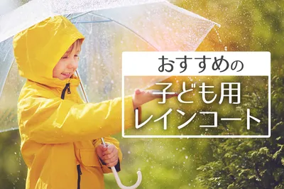 コート型、ポンチョ型どっちがいい？子ども用レインコートおすすめ10選