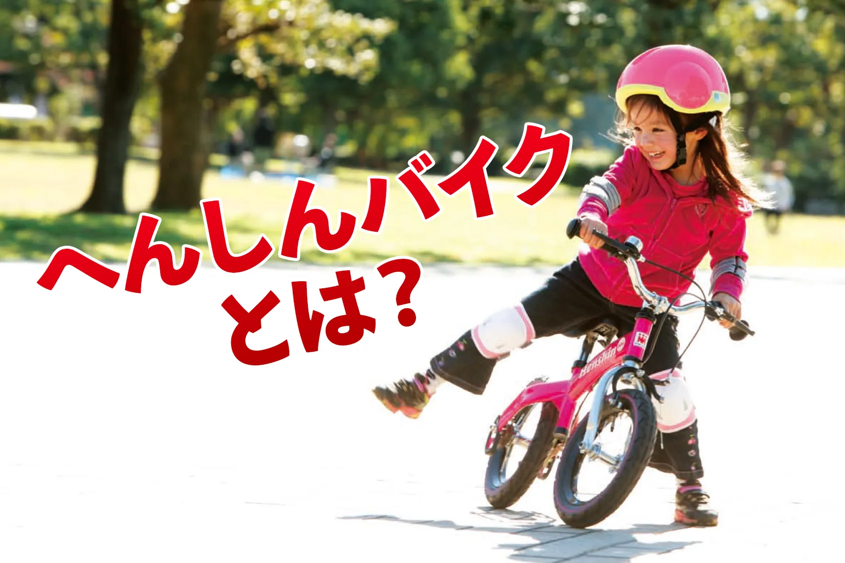 人気のへんしんバイクって何？ストライダーとの違いは？