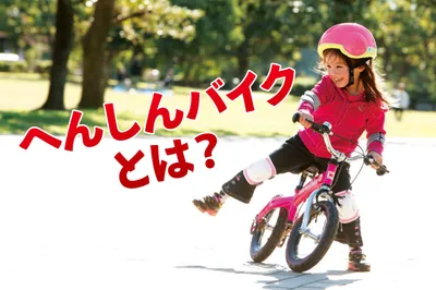 人気のへんしんバイクって何？ストライダーとの違いは？