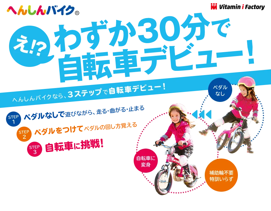 へんしんバイクとは