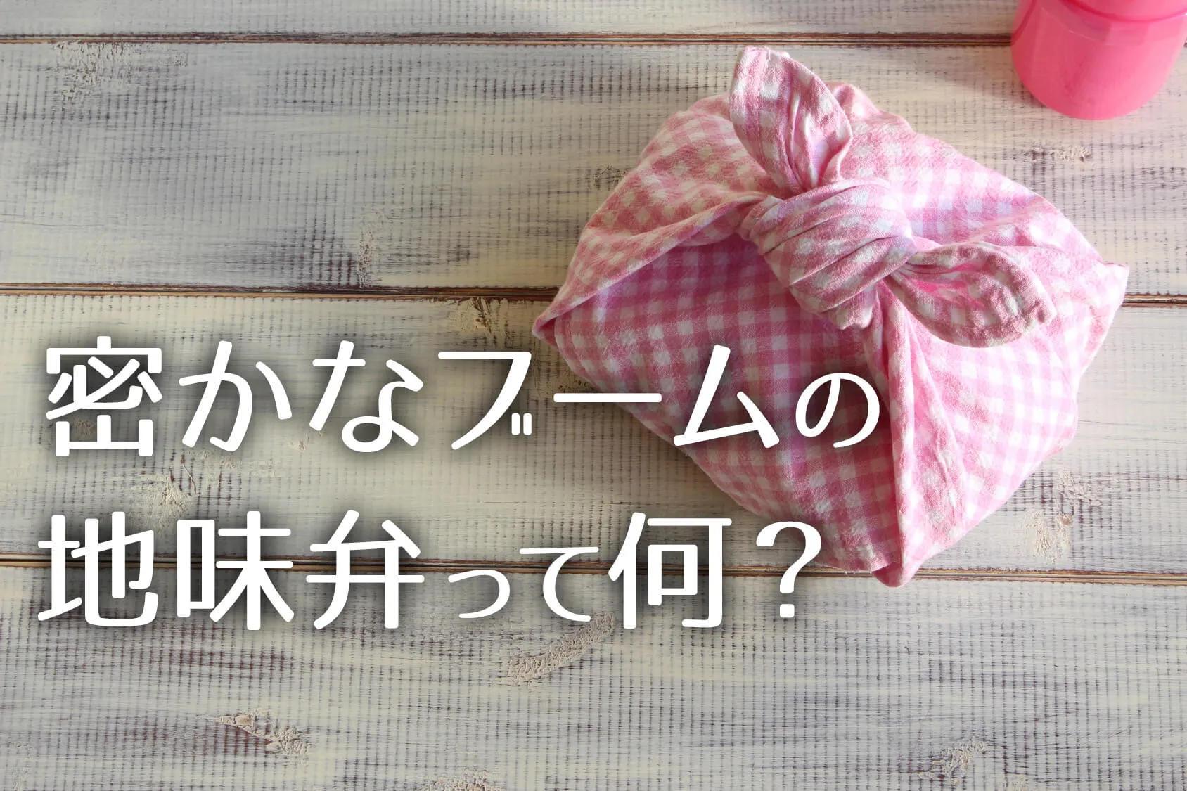 いま「地味弁」がアツイ！栄養＆愛情たっぷりで幼稚園児にも人気