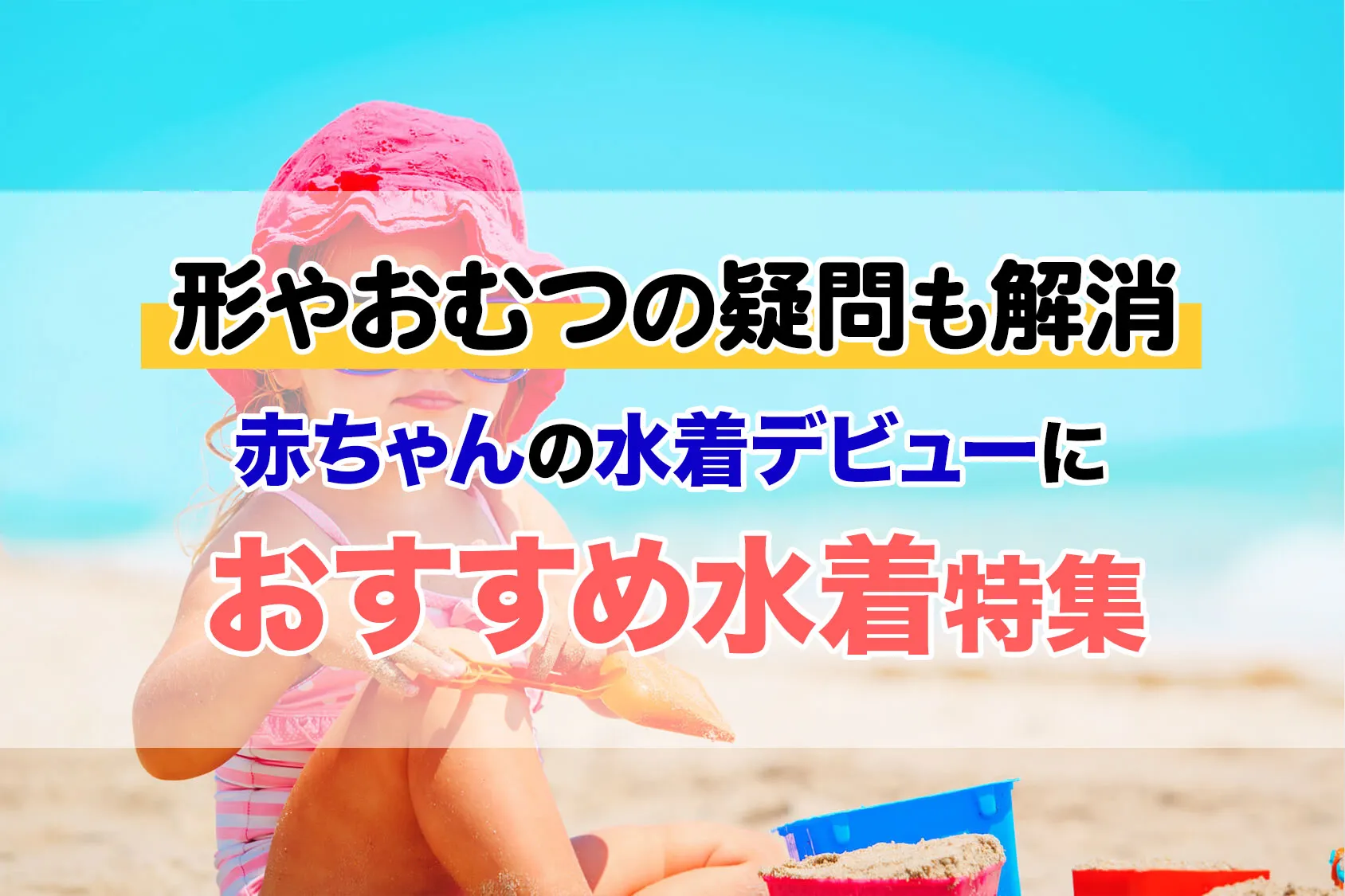 【2021最新】赤ちゃんの水着デビューおすすめ13選！形やおむつの疑問も解消