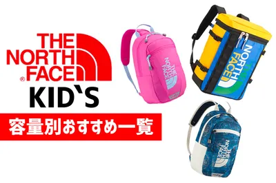 子供用のリュックなら、大人気のTHE NORTHFACEを選びたい！ 容量別おすすめ10選