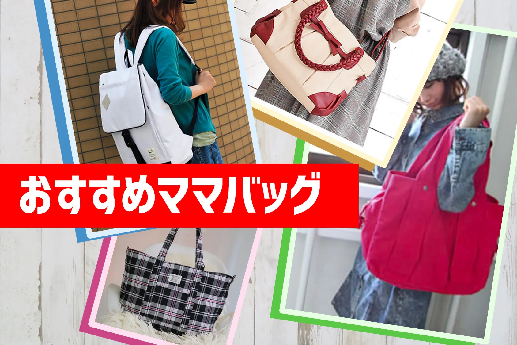 お出かけに欠かせない！おすすめママバッグ5選