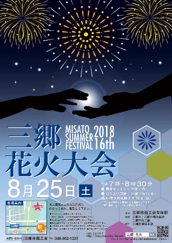 第16回 2018みさとサマーフェスティバル花火大会