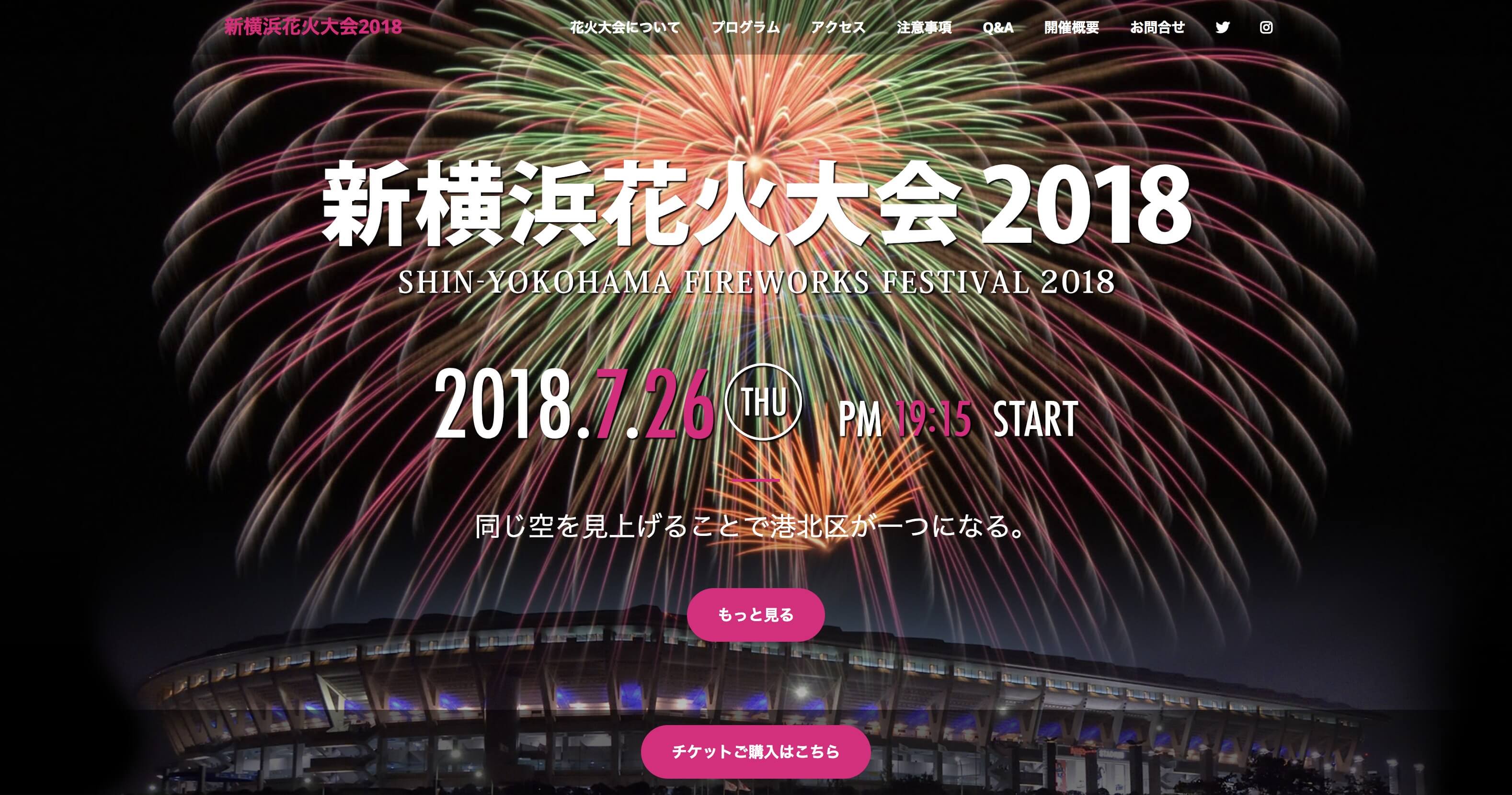 新横浜花火大会2018