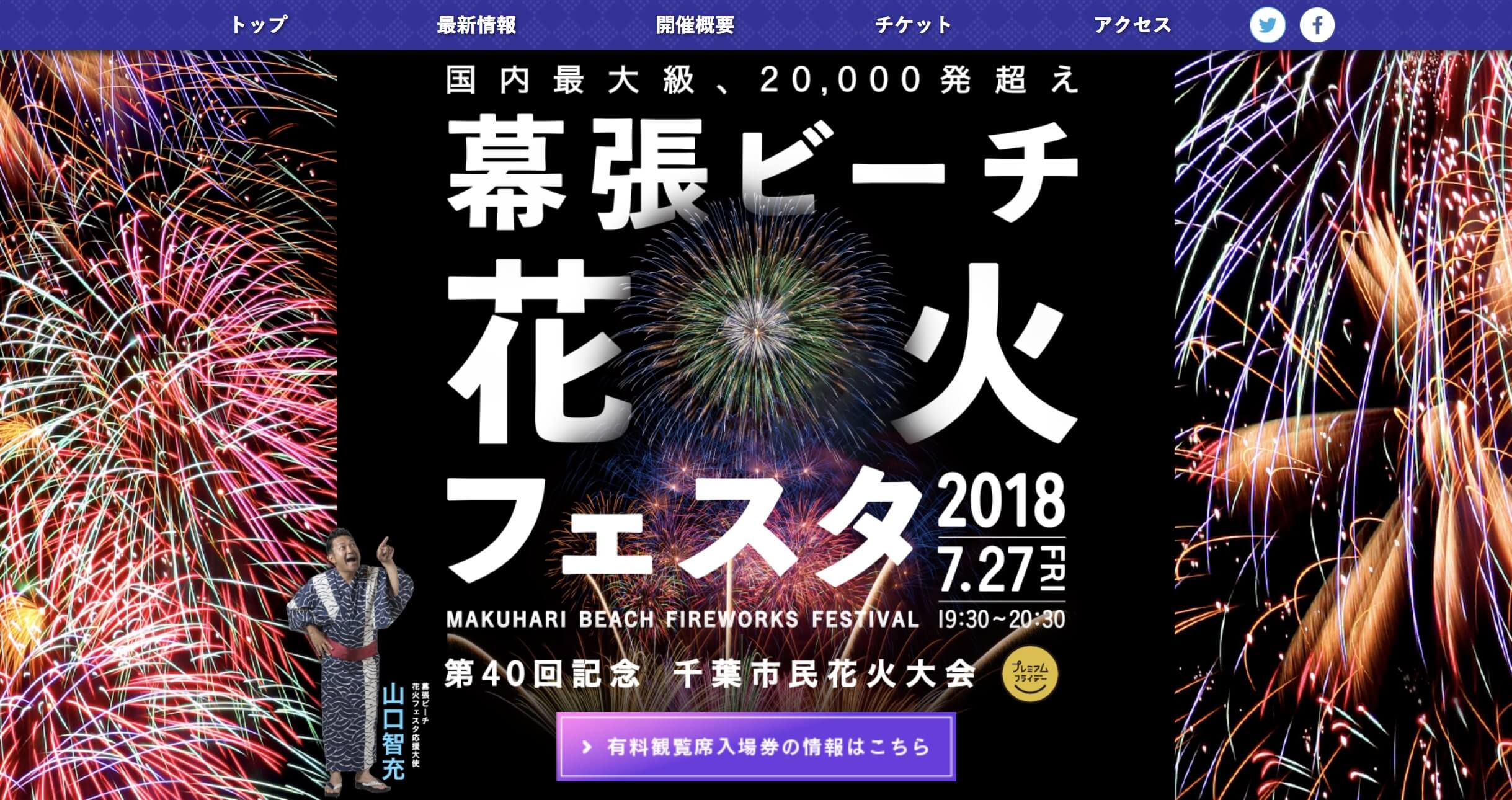 幕張ビーチ花火フェスタ2018