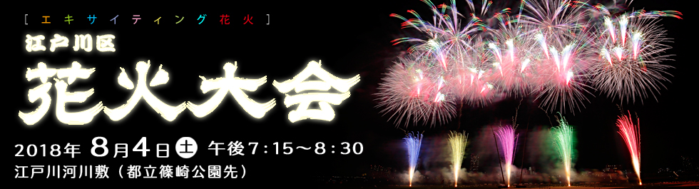 エキサイティング花火2018 第43回 江戸川区花火大会