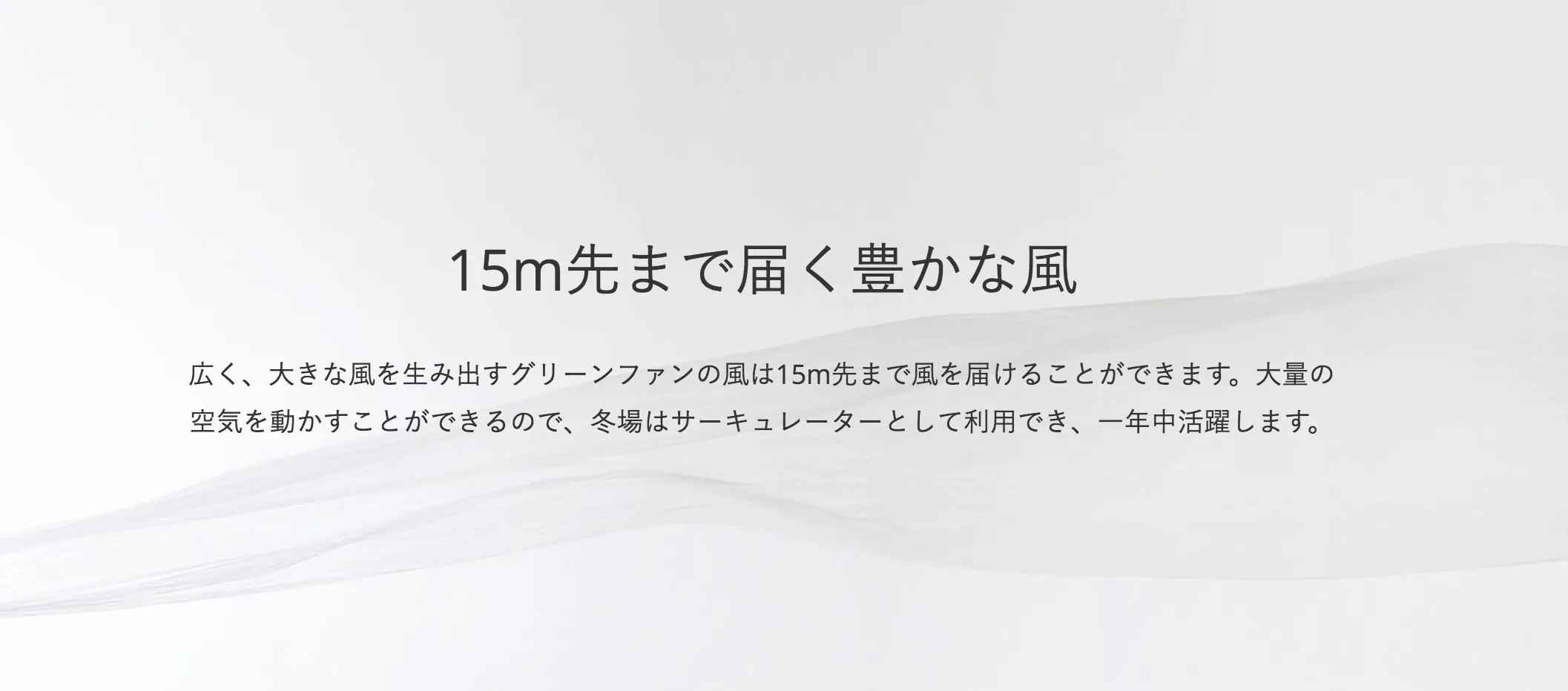 豊かな風が15メートル先まで