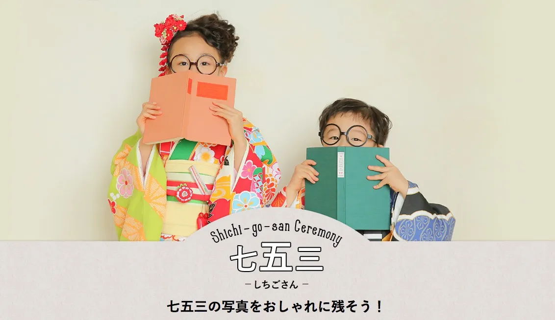 ハピスタ　七五三プラン