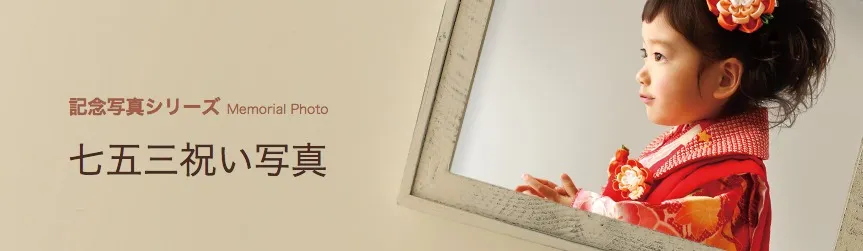 セルフィット　七五三