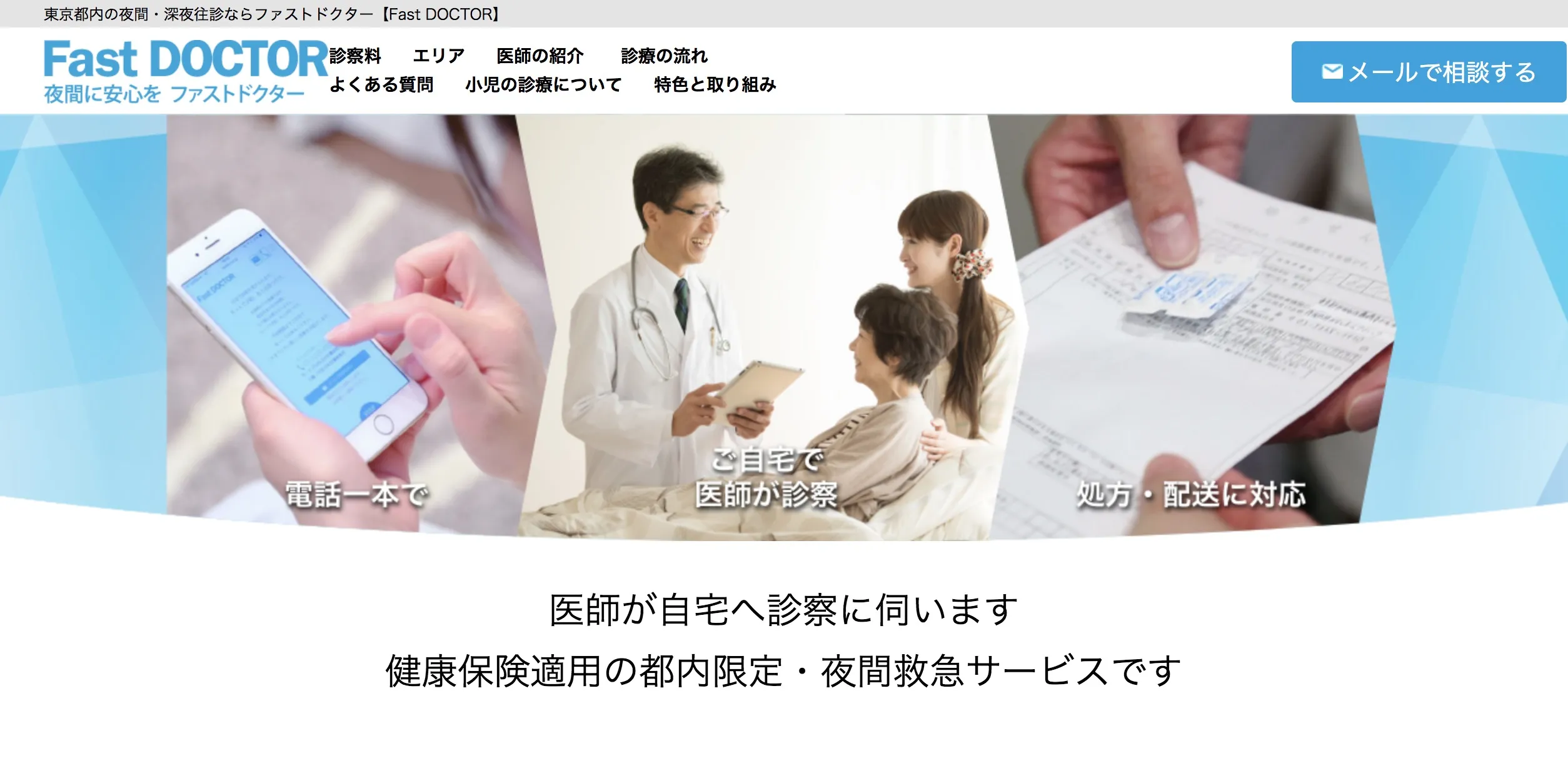 ファストドクターサイト