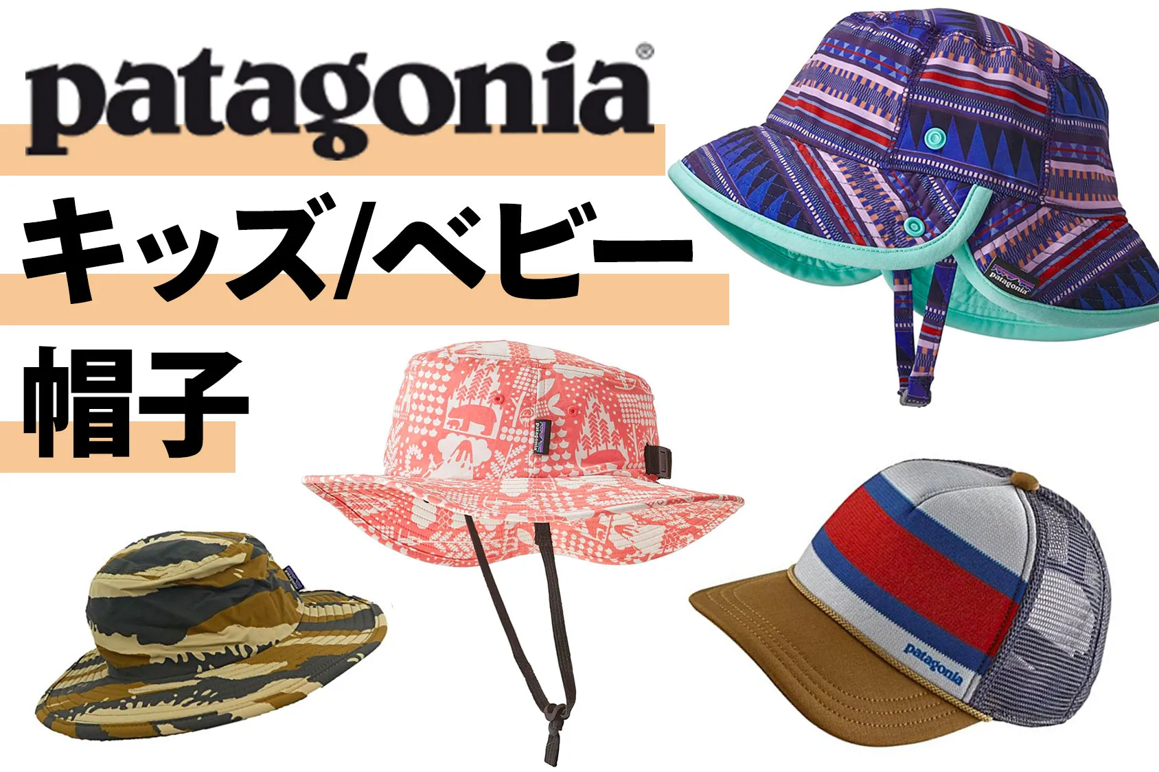 おしゃれで優秀なキッズ帽子はコレ！今から買うならパタゴニア(patagonia)がオススメ