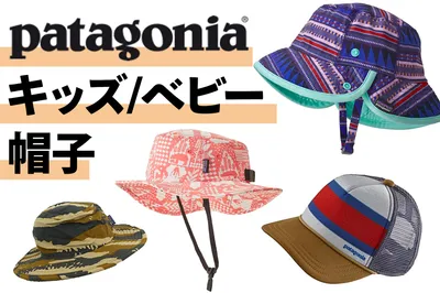 おしゃれで優秀なキッズ帽子はコレ！今から買うならパタゴニア(patagonia)がオススメ