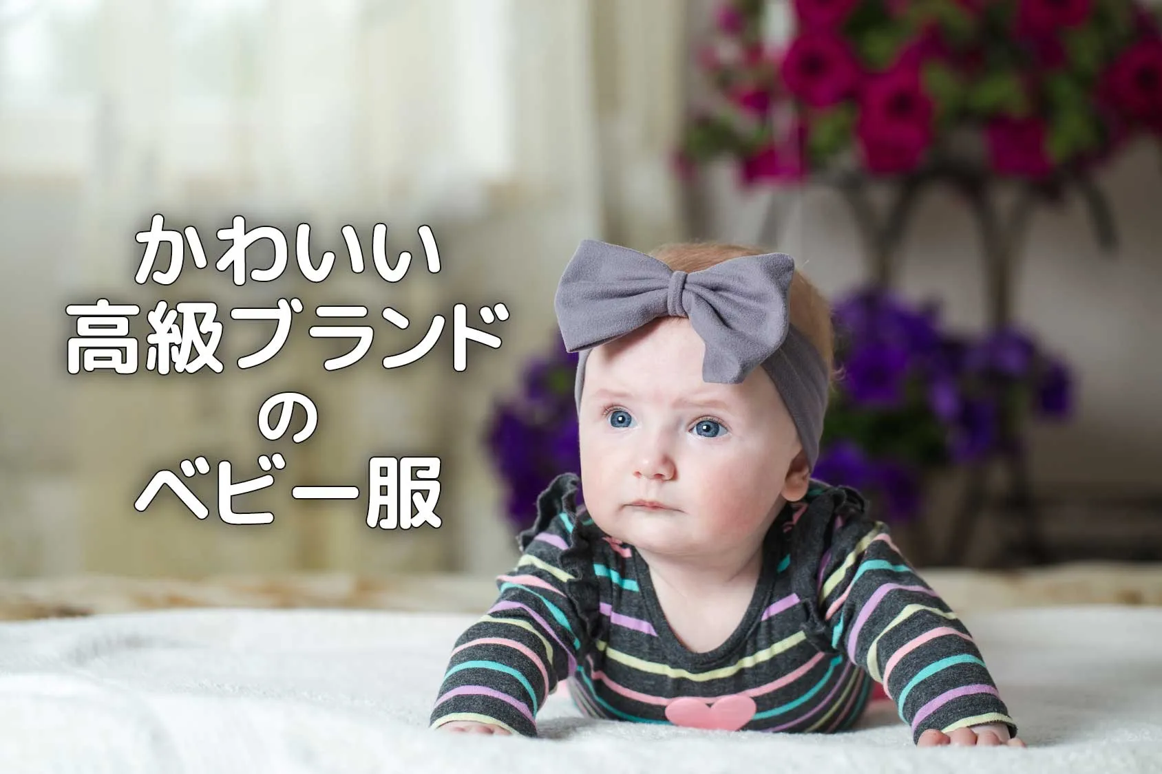 出産祝いや誕生日プレゼントに！かわいい高級ブランドのベビー服6選
