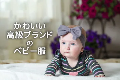 出産祝いや誕生日プレゼントに！かわいい高級ブランドのベビー服6選