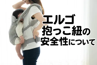エルゴの抱っこひもは危険？赤ちゃんを守るための正しい使い方