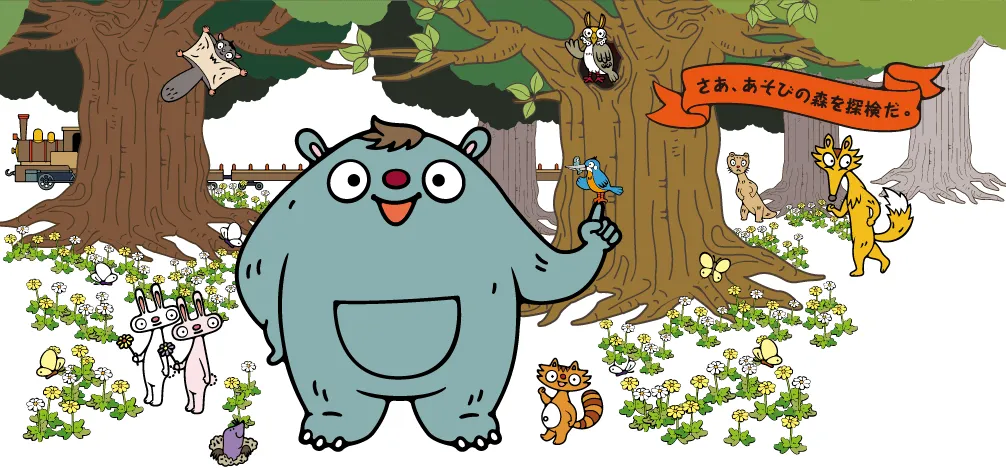 京王あそびの森HUGHUG