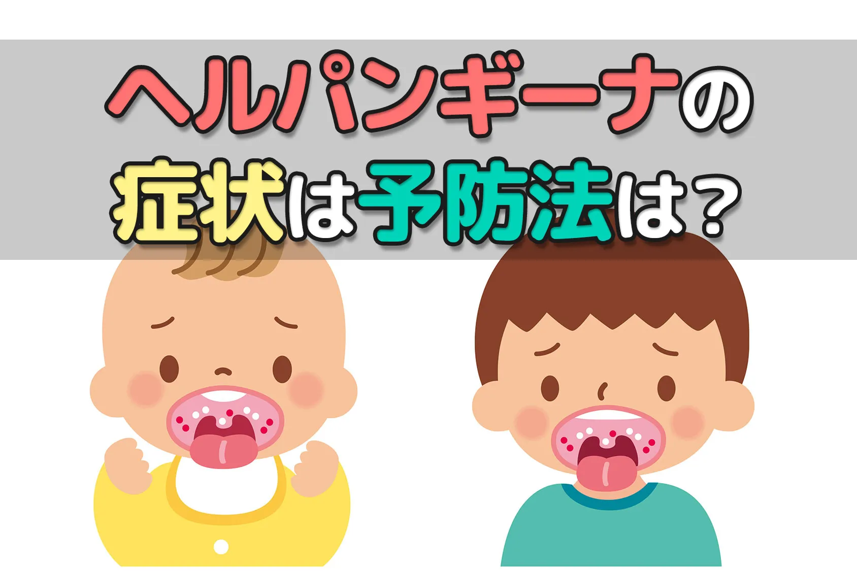 「ヘルパンギーナ」の症状と予防法は？手足口病やプール熱との違いも紹介