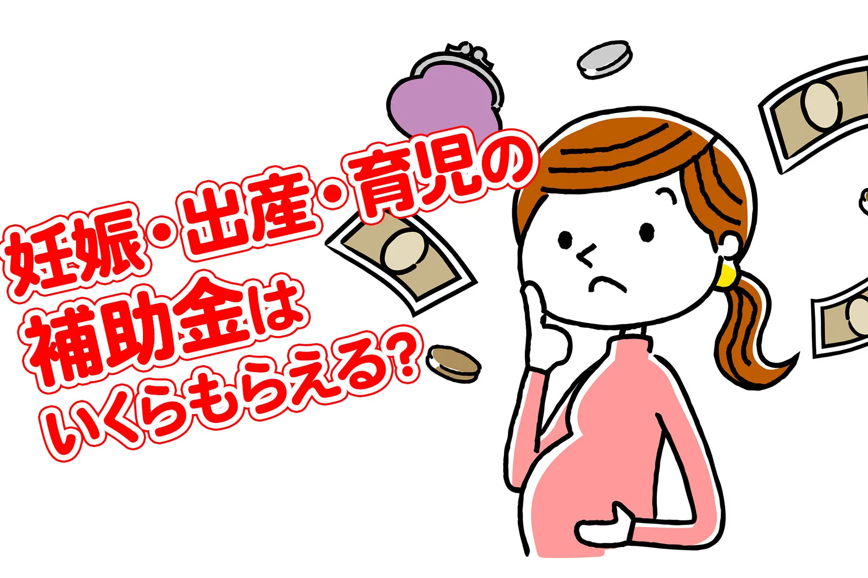 申請しないと損をする！　妊娠・出産・育児の補助金はいくらもらえるの？
