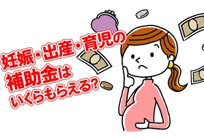 申請しないと損をする！　妊娠・出産・育児の補助金はいくらもらえるの？