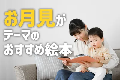 寝かしつけやお月見にも！「お月さま」がテーマのおすすめ絵本12選