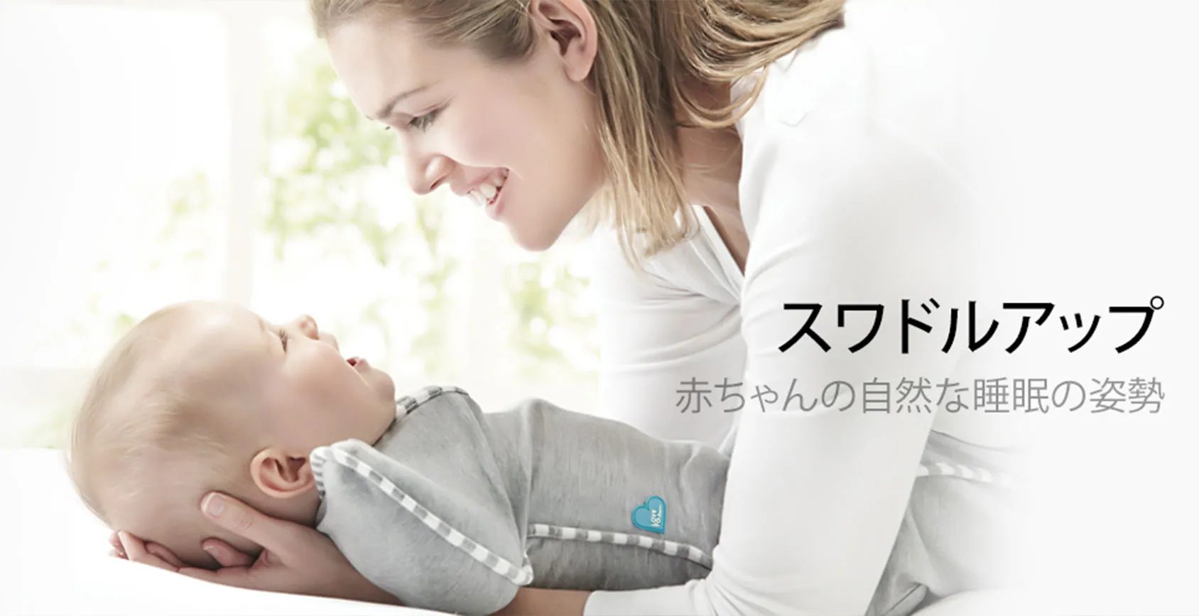 なぜ「スワドルアップ」が“奇跡のおくるみ”と呼ばれているのか？リアルな口コミも紹介