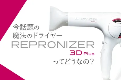 魔法のドライヤー「レプロナイザー 3D Plus」は本当に効果があるの？