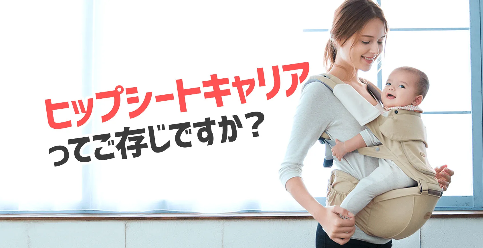 抱っこひもの進化形“ヒップシートキャリア”は肩と腰がラク！
