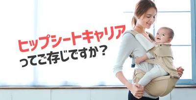 抱っこひもの進化形“ヒップシートキャリア”は肩と腰がラク！