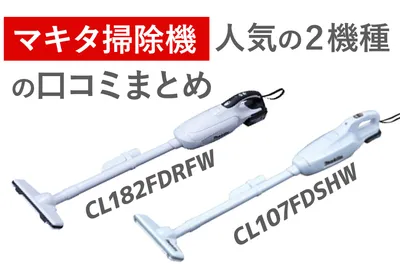 マキタのコードレス掃除機は口コミ人気の「107」と「182」がおすすめ