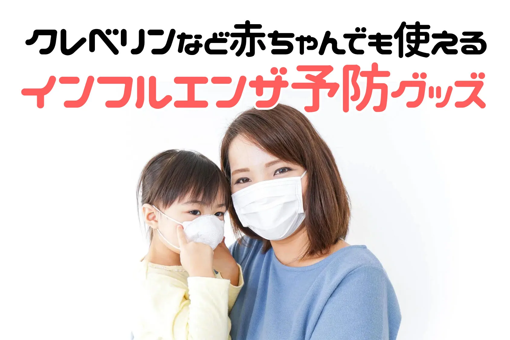 クレベリンなど赤ちゃんでも使えるインフルエンザ予防グッズ10選