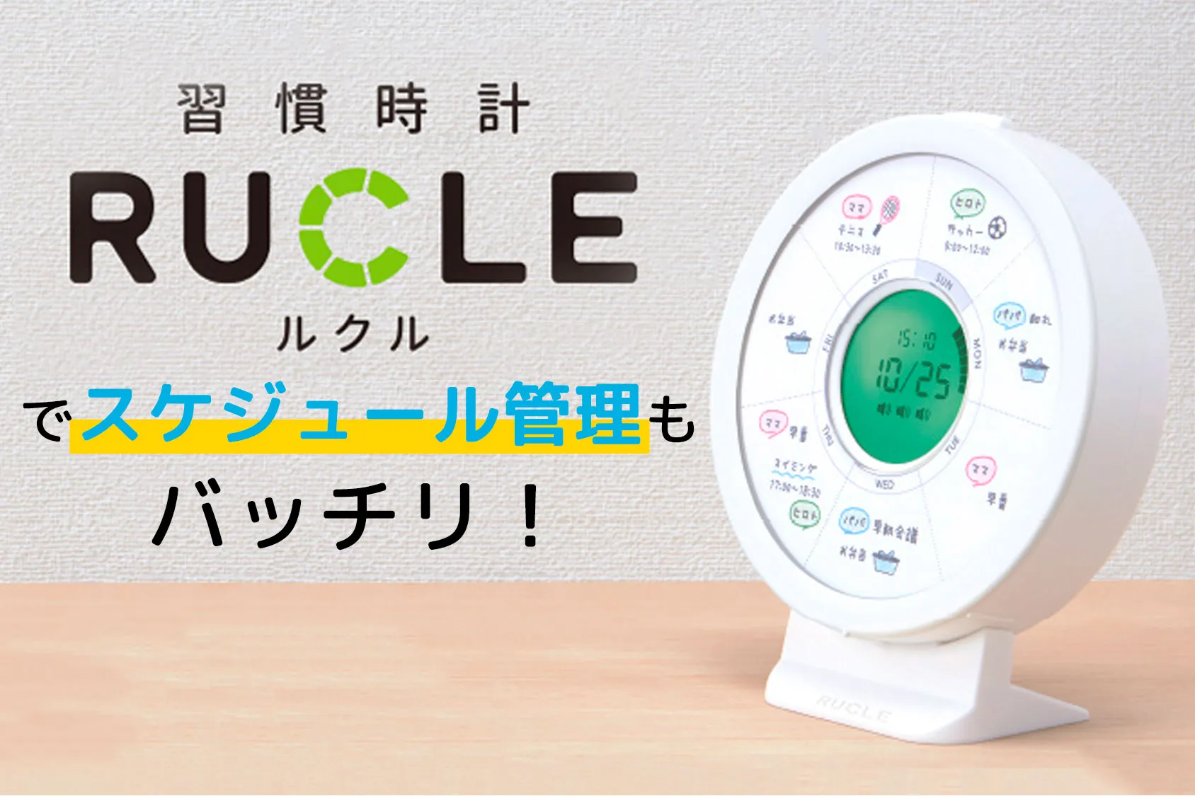 新発売の習慣時計「ルクル」を使えばスケジュール管理もバッチリ！