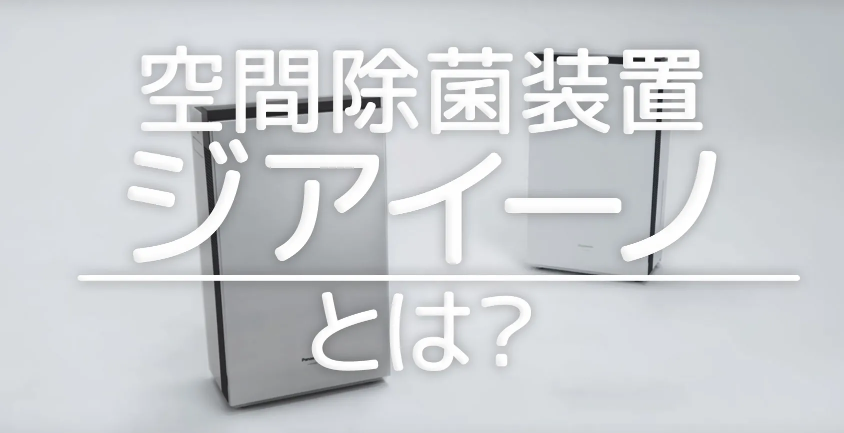 空間除菌装置「ジアイーノ」は体によくない？口コミと効果を紹介！