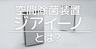 空間除菌装置「ジアイーノ」は体によくない？口コミと効果を紹介！