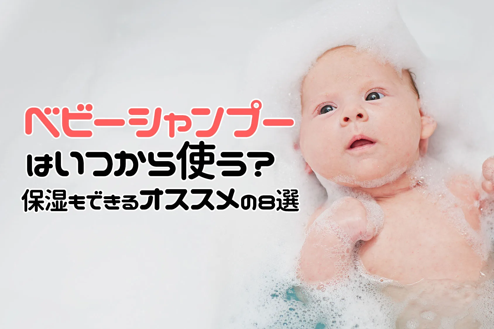 ベビーシャンプーはいつから使う？保湿もできるオススメの8選を紹介