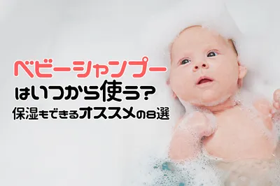ベビーシャンプーはいつから使う？保湿もできるオススメの8選を紹介