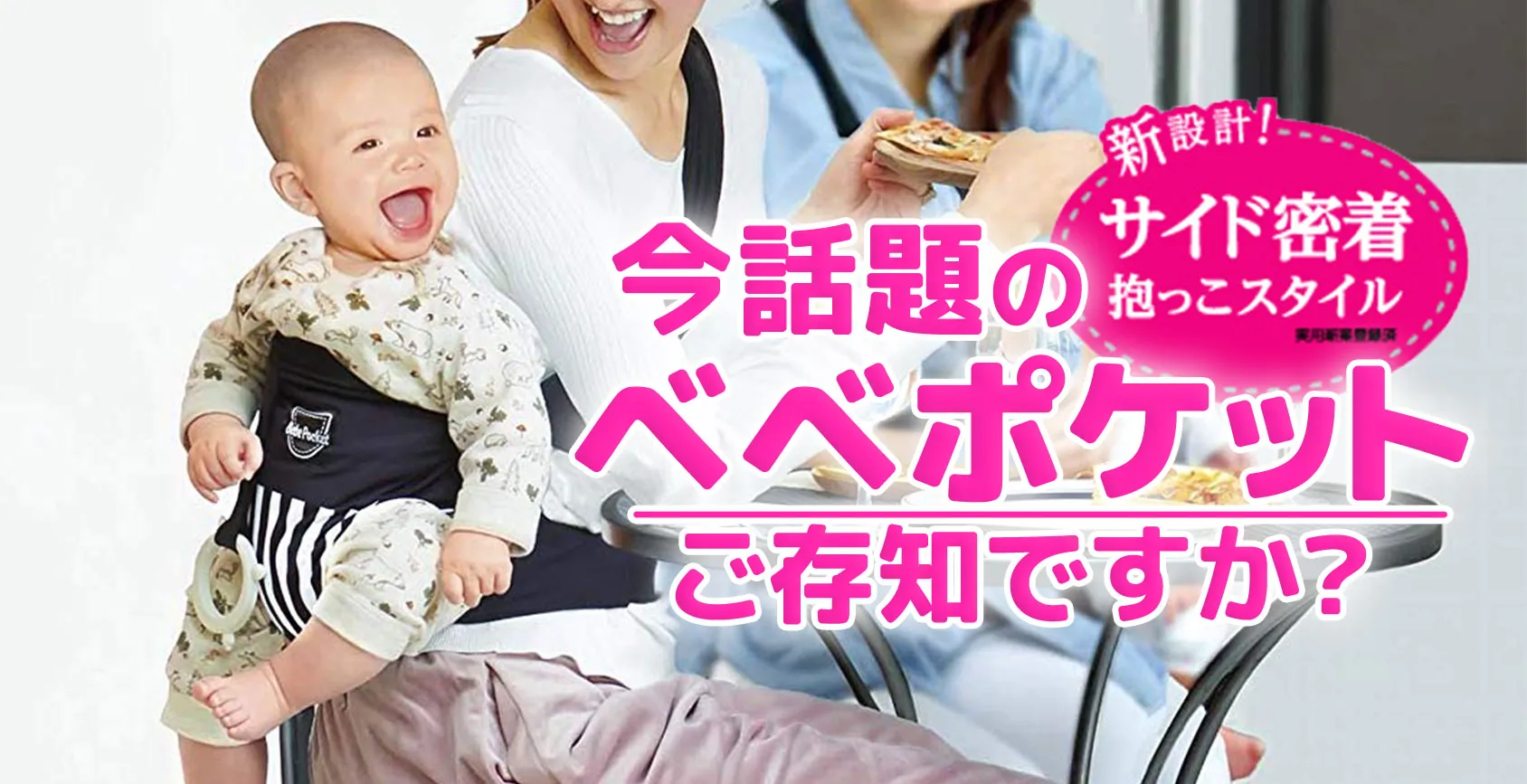 チェアベルトにもなるベビーキャリー「ベベポケット」は本当に便利？SNSの口コミを紹介！