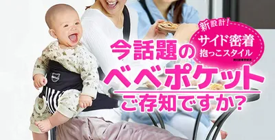 チェアベルトにもなるベビーキャリー「ベベポケット」は本当に便利？SNSの口コミを紹介！