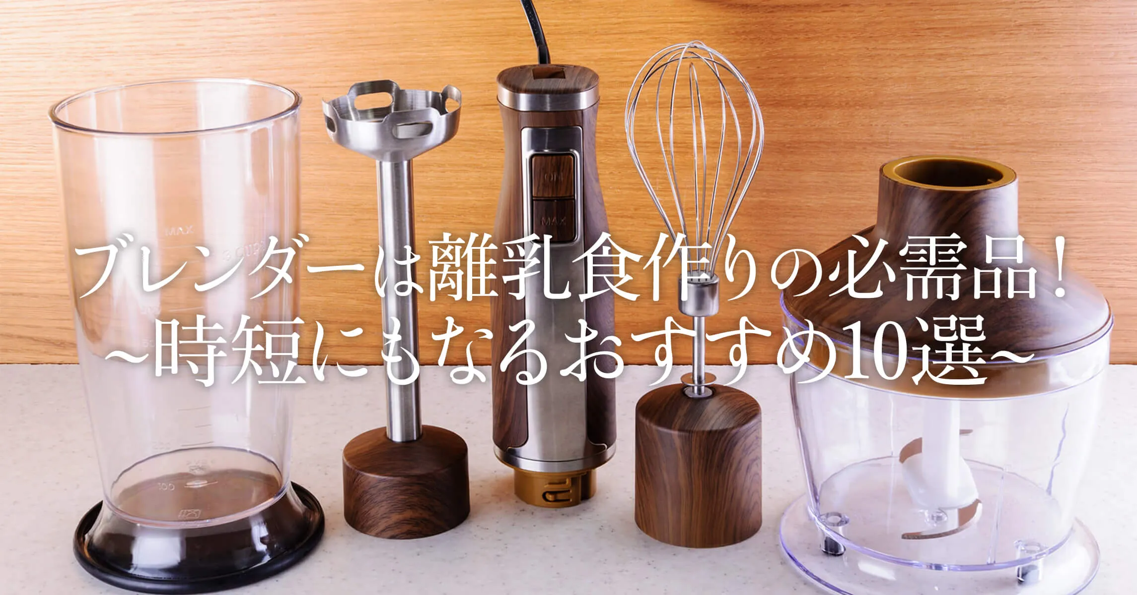ブレンダーは離乳食作りの必需品！時短にもなるおすすめ10選