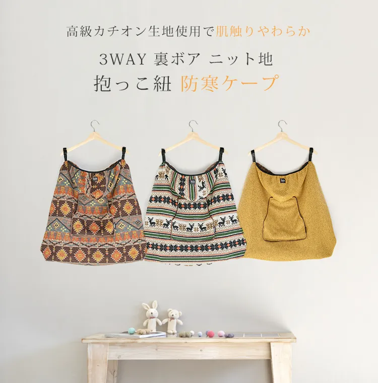 「スモルビ」の防寒ケープ