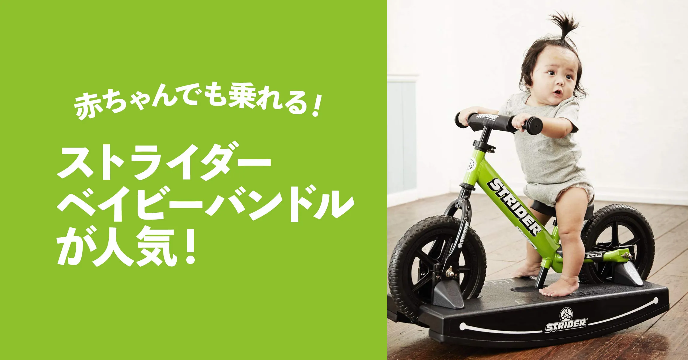 赤ちゃんでも乗れる！「ストライダーベイビーバンドル」が人気！口コミも紹介！
