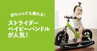 赤ちゃんでも乗れる！「ストライダーベイビーバンドル」が人気！口コミも紹介！