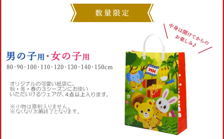 ミキハウス福袋
