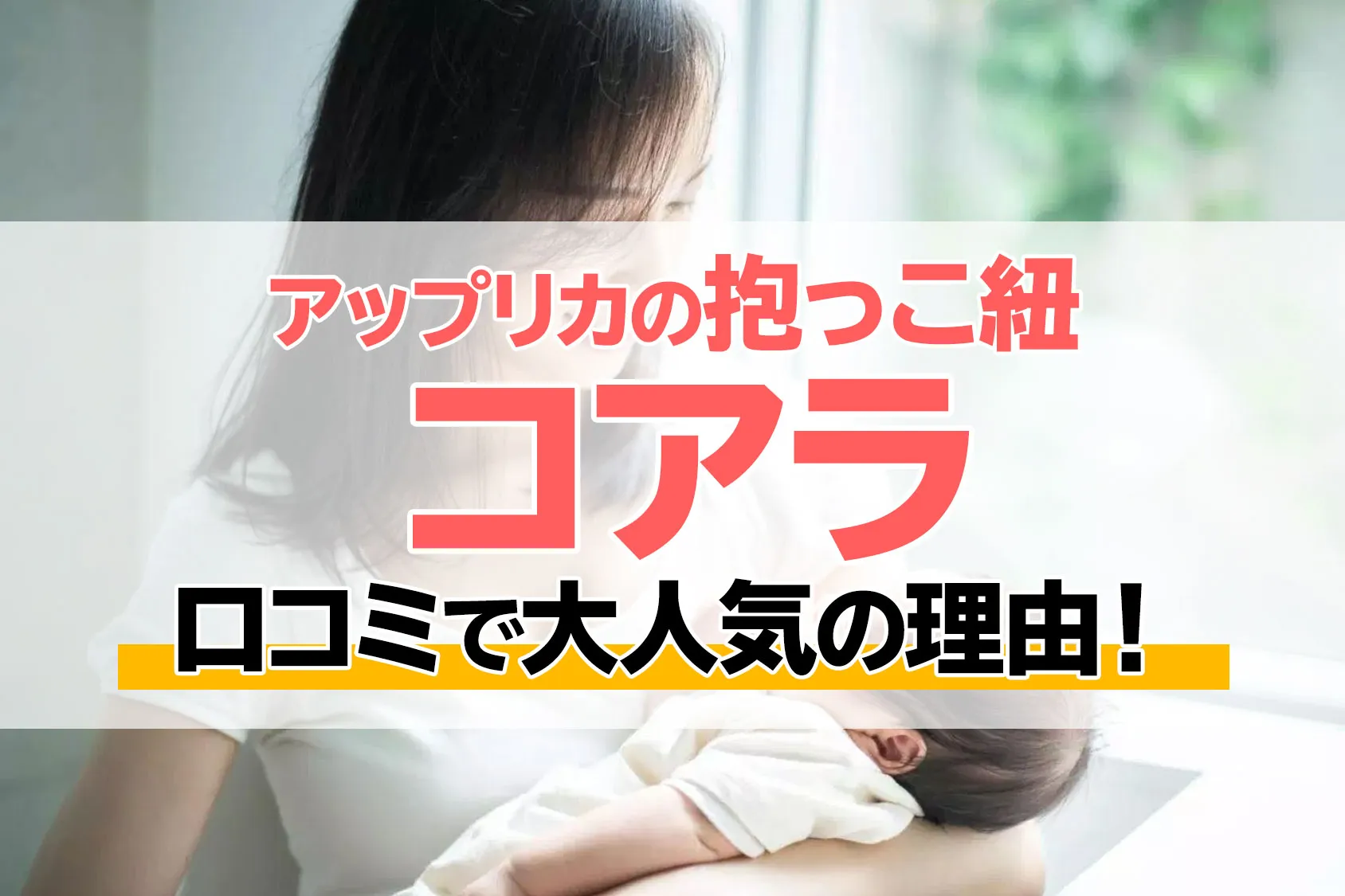 アップリカの抱っこ紐「コアラ」が口コミで大人気の理由！