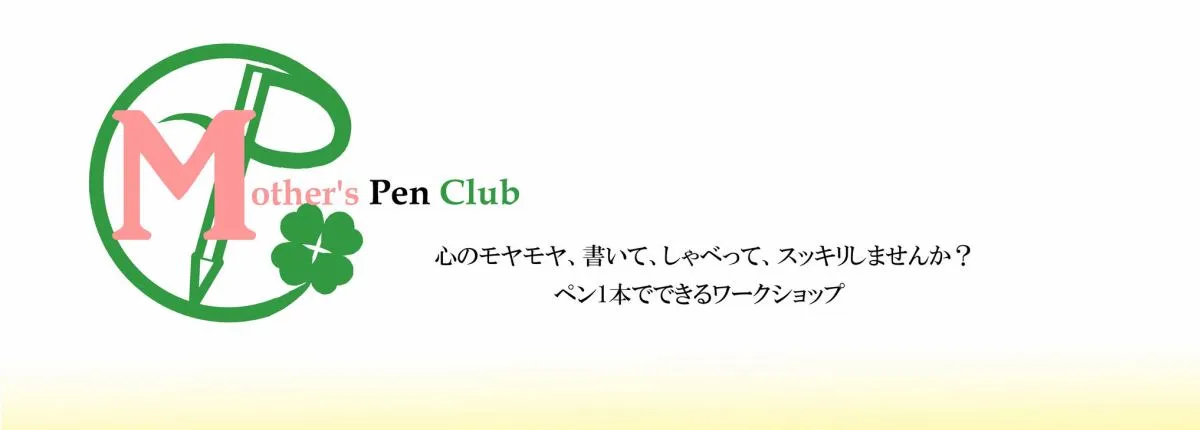 Mother's Pen Club～ペン1本でできるワークショップ～