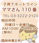 ママさん110番