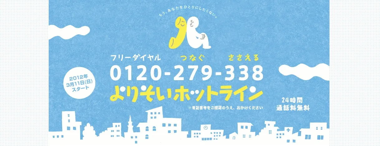 よりそいホットライン