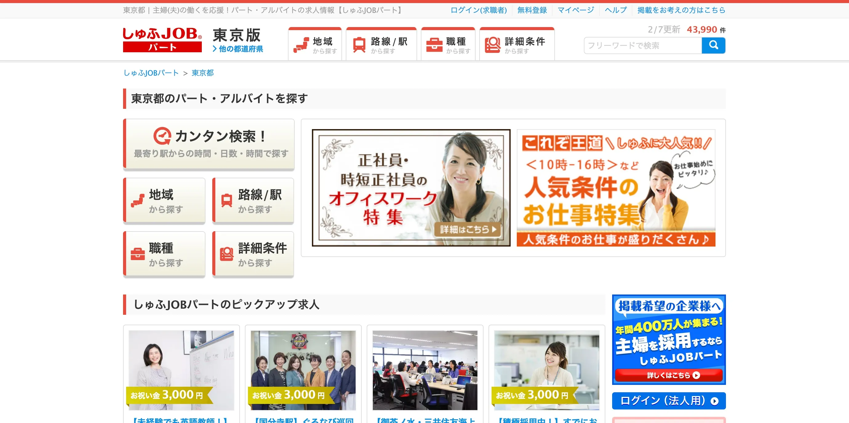 しゅふJOBパート